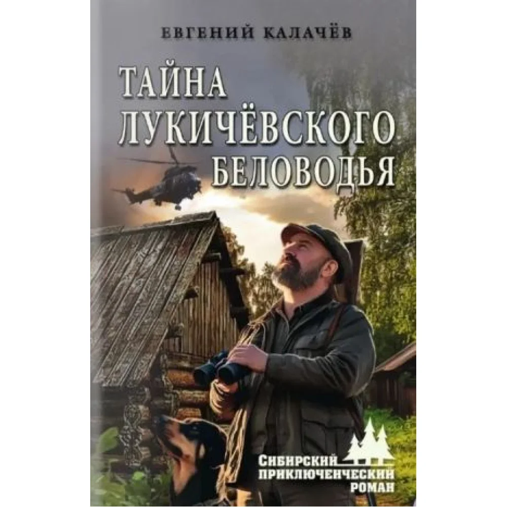 Тайна Лукичёвского Беловодья Тайна Лукичёвского Беловодья