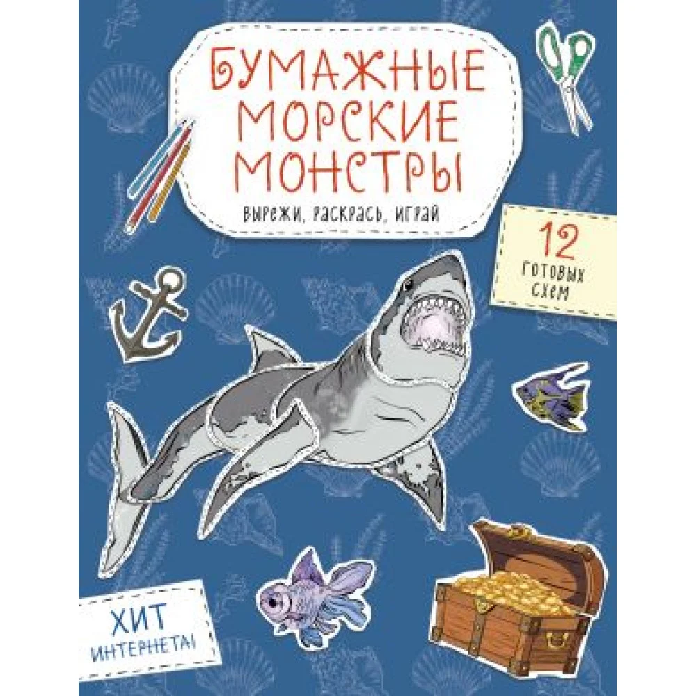 Бумажные морские монстры (акула, осьминог и др.) Вырежи, раскрась, играй. 12 готовых схем Бумажные морские монстры (акула, осьминог и др.) Вырежи, раскрась, играй. 12 готовых схем