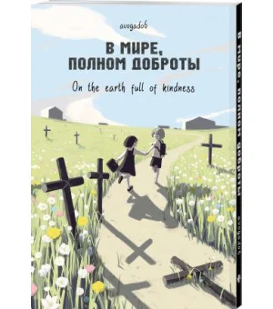 Манга В мире, полном доброты