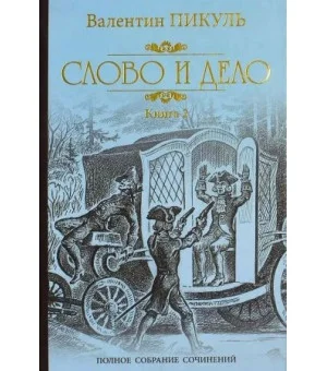 Слово и дело. Книга 2