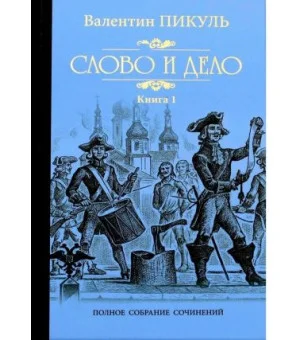 Слово и дело. Книга 1