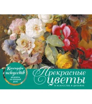 Прекрасные цветы в дизайне и искусстве. Настольный календарь в футляре
