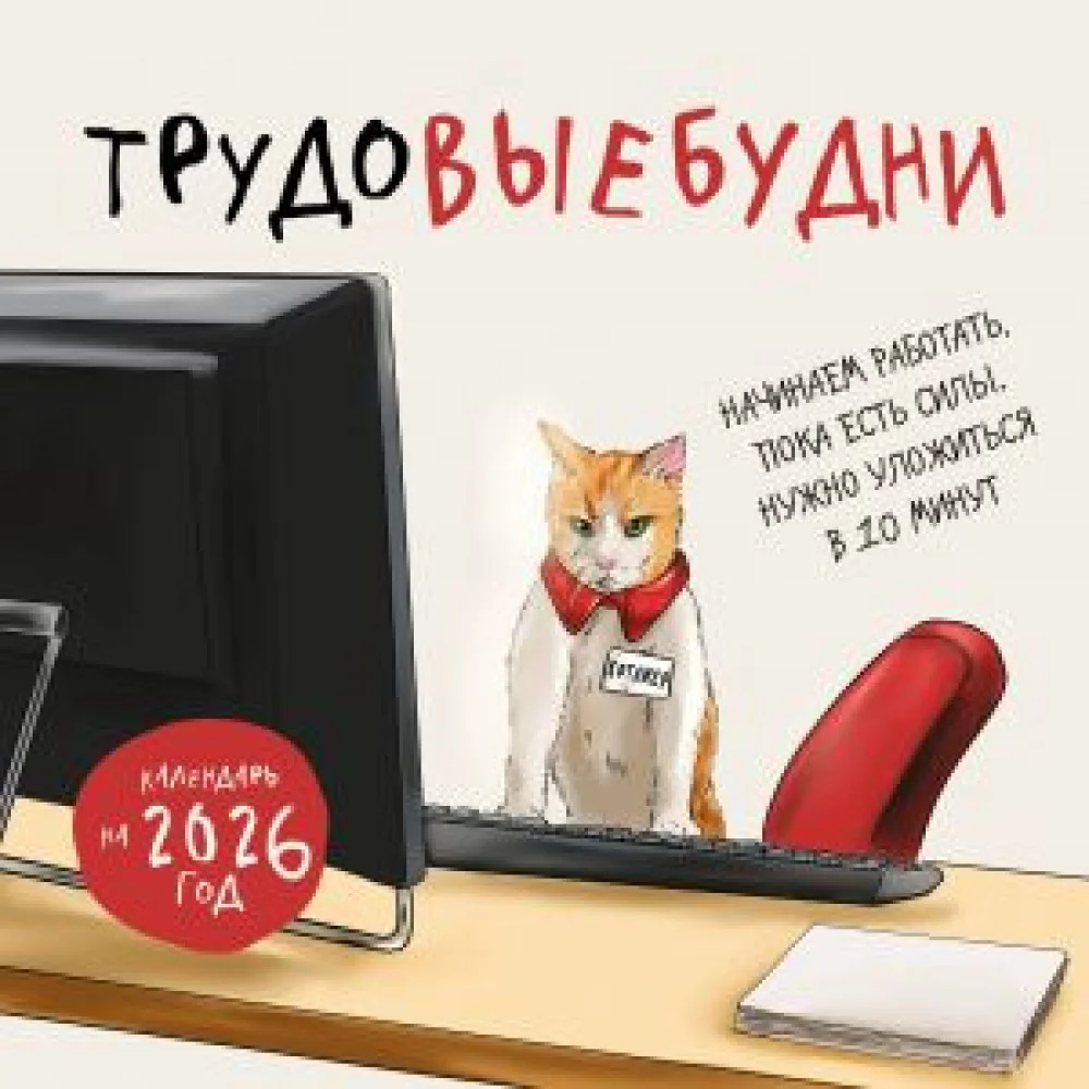 Трудовыебудни. Календарь настенный на 2026 год (300х300) Трудовыебудни. Календарь настенный на 2026 год (300х300)