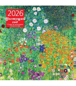 Цветущий год. Сады в мировом искусстве. Календарь настенный на 2026 год (300х300 мм)