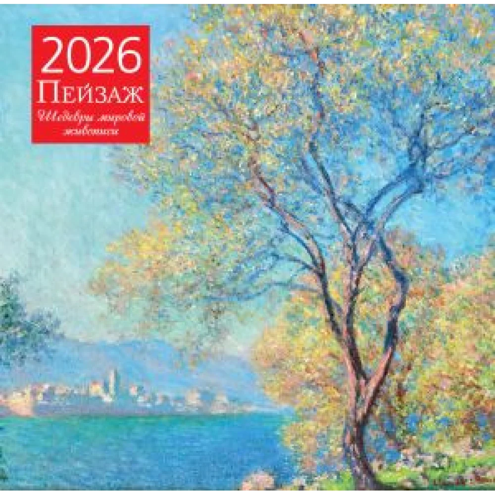 Пейзаж. Шедевры мировой живописи. Календарь настенный на 2026 год (300х300) Пейзаж. Шедевры мировой живописи. Календарь настенный на 2026 год (300х300)