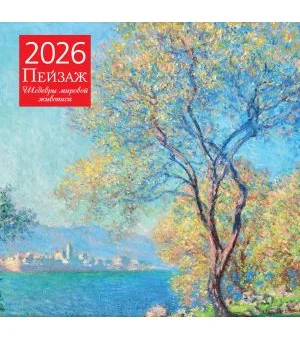 Пейзаж. Шедевры мировой живописи. Календарь настенный на 2026 год (300х300)