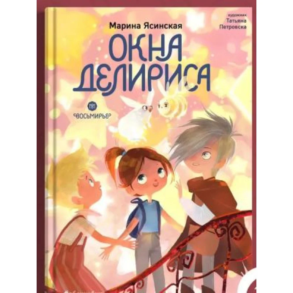 Окна Делириса. Восьмирье. Книга седьмая Окна Делириса. Восьмирье. Книга седьмая