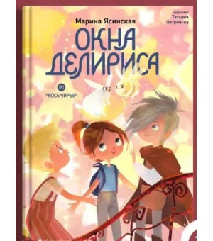 Окна Делириса. Восьмирье. Книга седьмая
