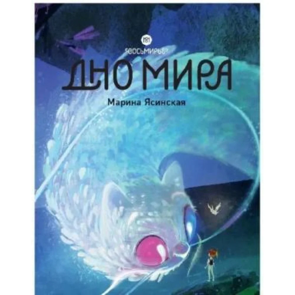Дно мира. Восьмирье. Книга четвёртая Дно мира. Восьмирье. Книга четвёртая
