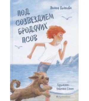 Под созведием бродячих псов