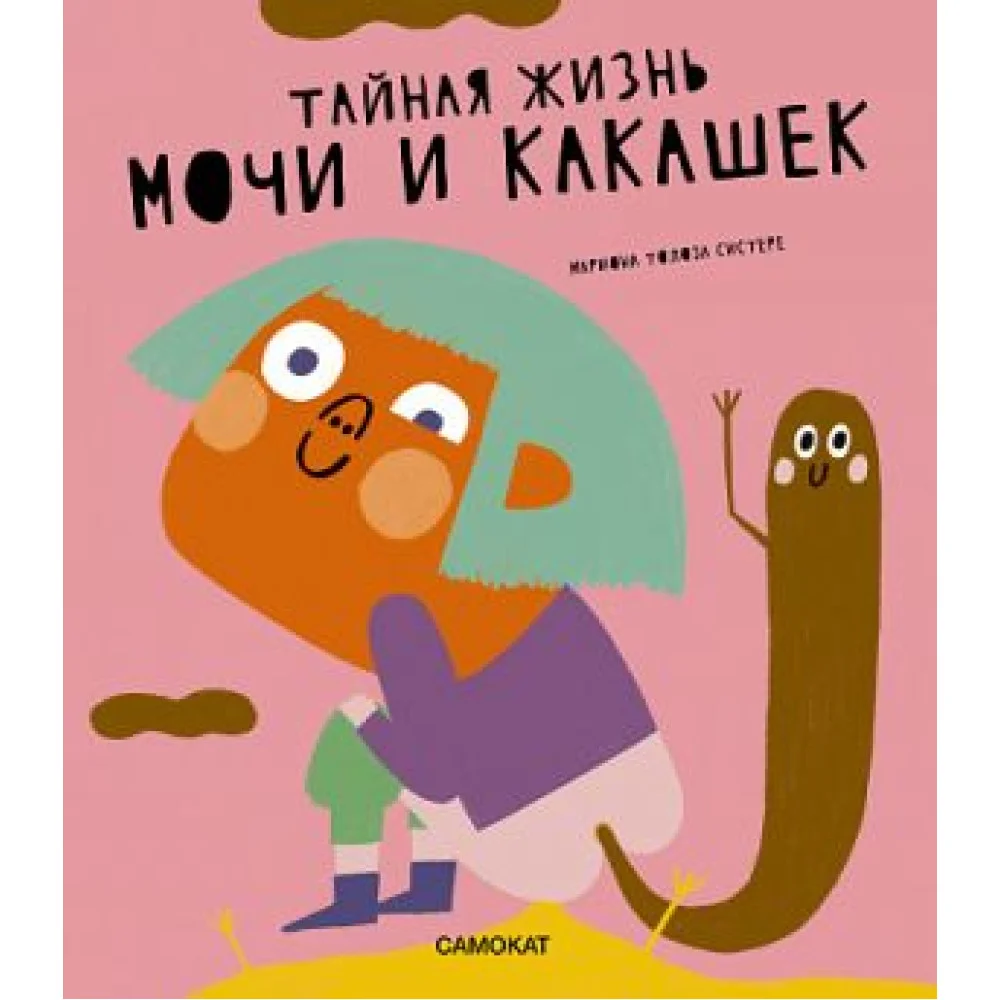 Тайная жизнь мочи и какашек