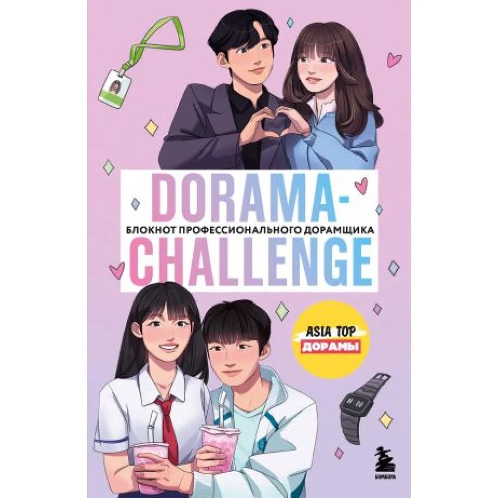 Dorama-challenge. Блокнот профессионального дорамщика от ASIA TOP Dorama-challenge. Блокнот профессионального дорамщика от ASIA TOP