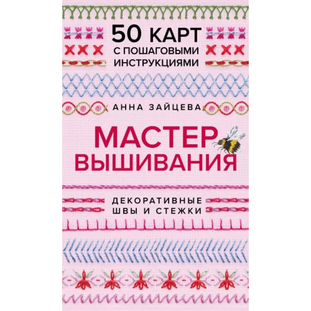 Мастер Вышивания. Декоративные ШВЫ И СТЕЖКИ. 50 карт с пошаговыми инструкциями Мастер Вышивания. Декоративные ШВЫ И СТЕЖКИ. 50 карт с пошаговыми инструкциями