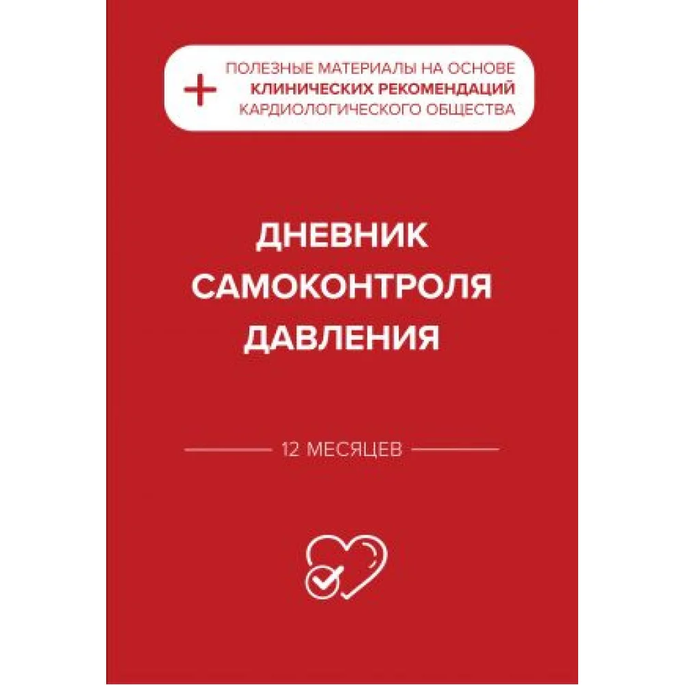 Дневник самоконтроля давления Дневник самоконтроля давления