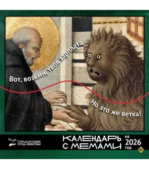 Страдающее Средневековье. Календарь с мемами на 2026 год