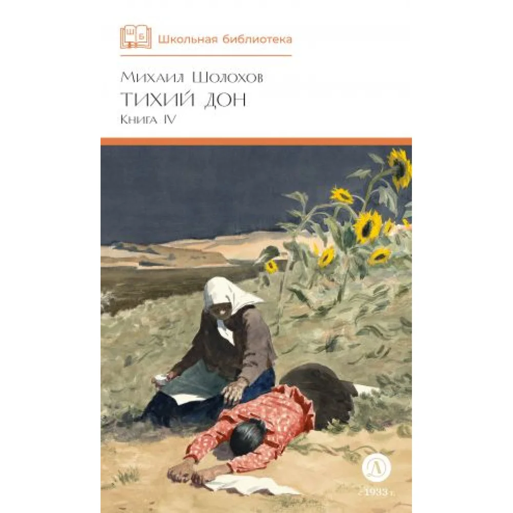Тихий Дон. Том IV