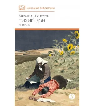 Тихий Дон. Том IV
