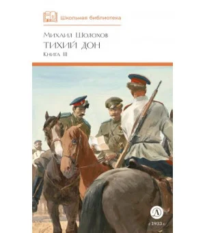 Тихий Дон. Том III