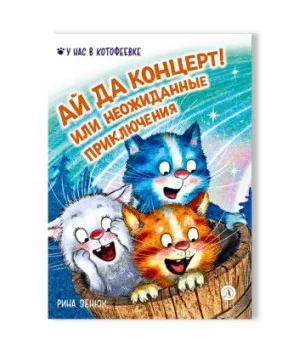 Ай да концерт! Или неожиданные приключения