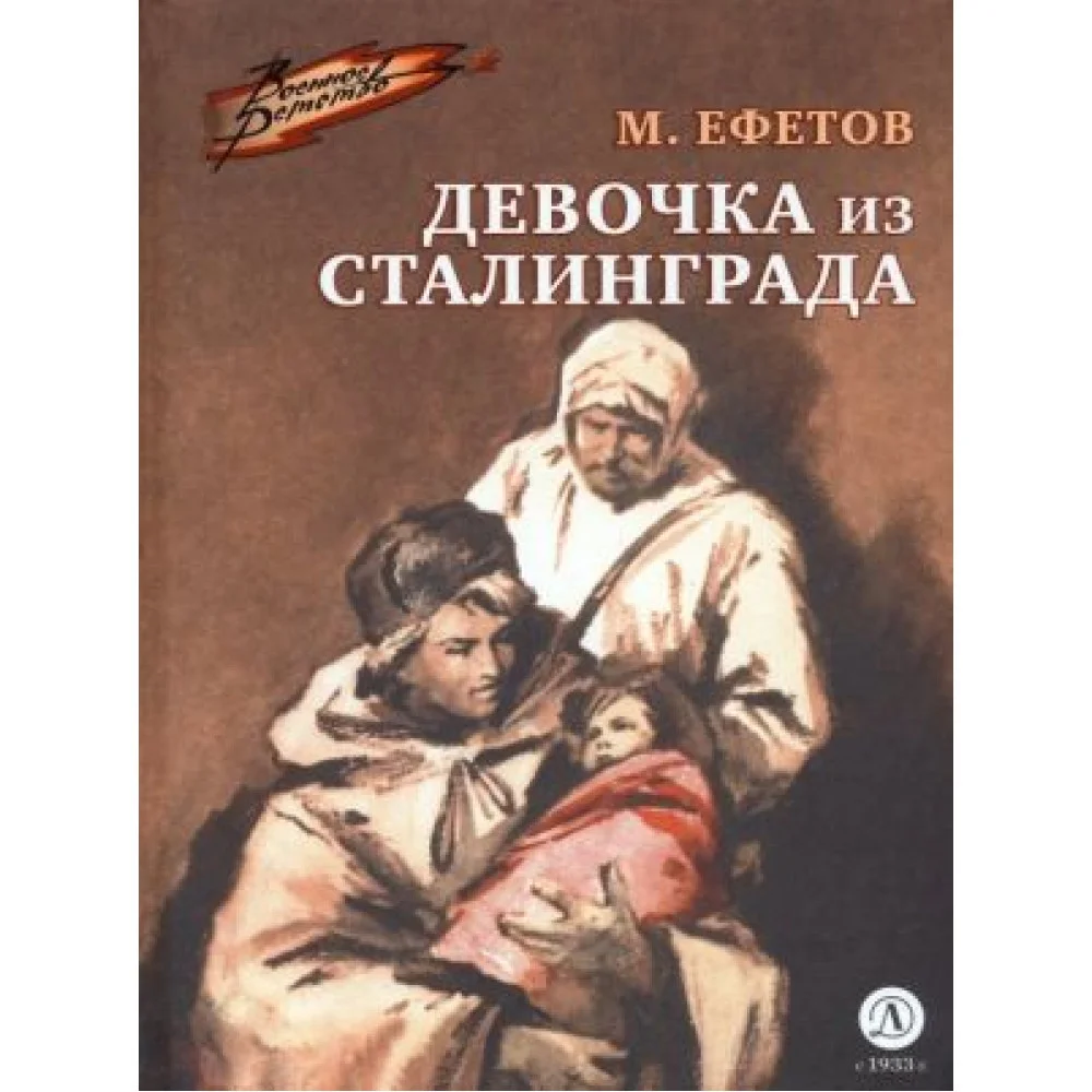 Девочка из Сталинграда Девочка из Сталинграда