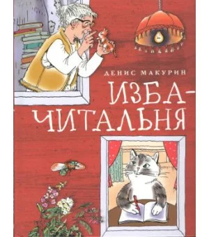 Изба-читальня