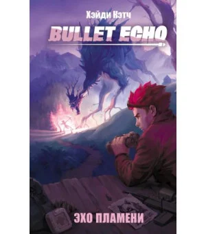 Bullet Echo. Эхо пламени