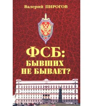 ФСБ: бывших не бывает? ФСБ: бывших не бывает?