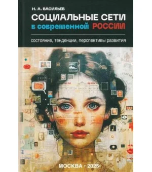 Социальные сети в современной России: состояние, тенденции, перспективы развития