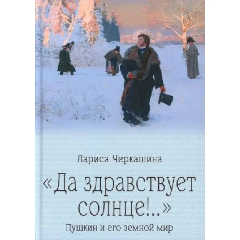 "Да здравствует солнце!.." Пушкин и его земной мир
