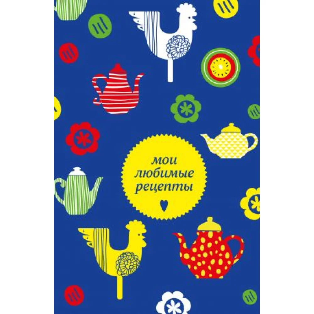 Мои любимые рецепты. Книга для записи кулинарных рецептов (твердый пер._а5_чайники и петушки) Мои любимые рецепты. Книга для записи кулинарных рецептов (твердый пер._а5_чайники и петушки)