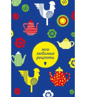 Мои любимые рецепты. Книга для записи кулинарных рецептов (твердый пер._а5_чайники и петушки)