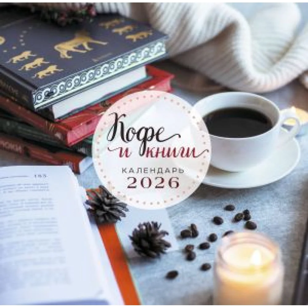 Кофе и книги. Календарь настенный на 2026 год (300х300) Кофе и книги. Календарь настенный на 2026 год (300х300)