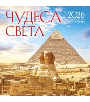 Чудеса света. Календарь настенный на 16 месяцев на 2026 год (300х300 мм)