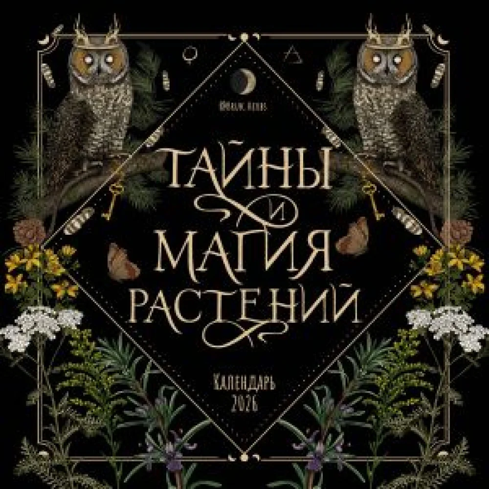 Тайны и магия растений. Календарь настенный на 2026 год (300х300 мм) Тайны и магия растений. Календарь настенный на 2026 год (300х300 мм)