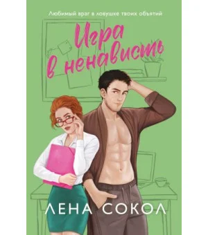 Игра в ненависть