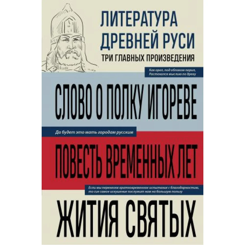 Литература Древней Руси. Слово о полку Игореве. Повесть временных лет. Жития святых Литература Древней Руси. Слово о полку Игореве. Повесть временных лет. Жития святых
