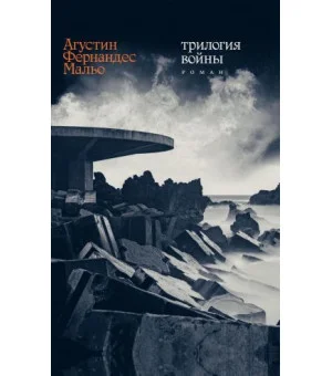 Трилогия войны