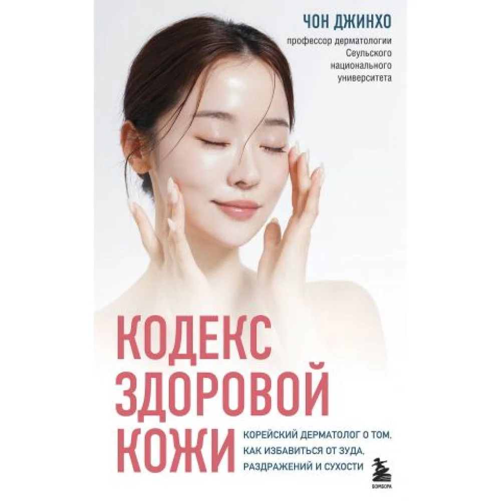 Кодекс здоровой кожи. Корейский дерматолог о том, как избавиться от зуда, раздражений и сухости Кодекс здоровой кожи. Корейский дерматолог о том, как избавиться от зуда, раздражений и сухости
