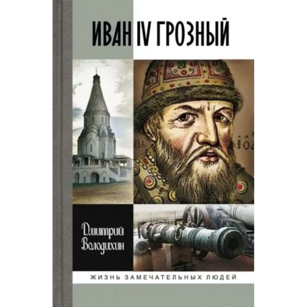 Иван IV Грозный: Царь-сирота Иван IV Грозный: Царь-сирота