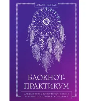 Блокнот-практикум для развития сновидческой памяти и навыка толкования сновидений