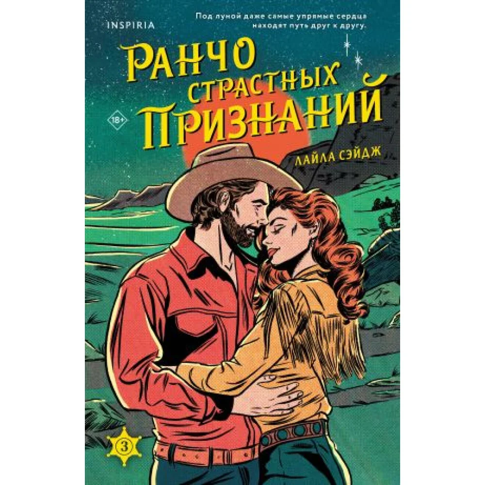Ранчо страстных признаний Ранчо страстных признаний
