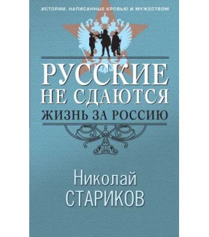 Русские не сдаются: жизнь за Россию