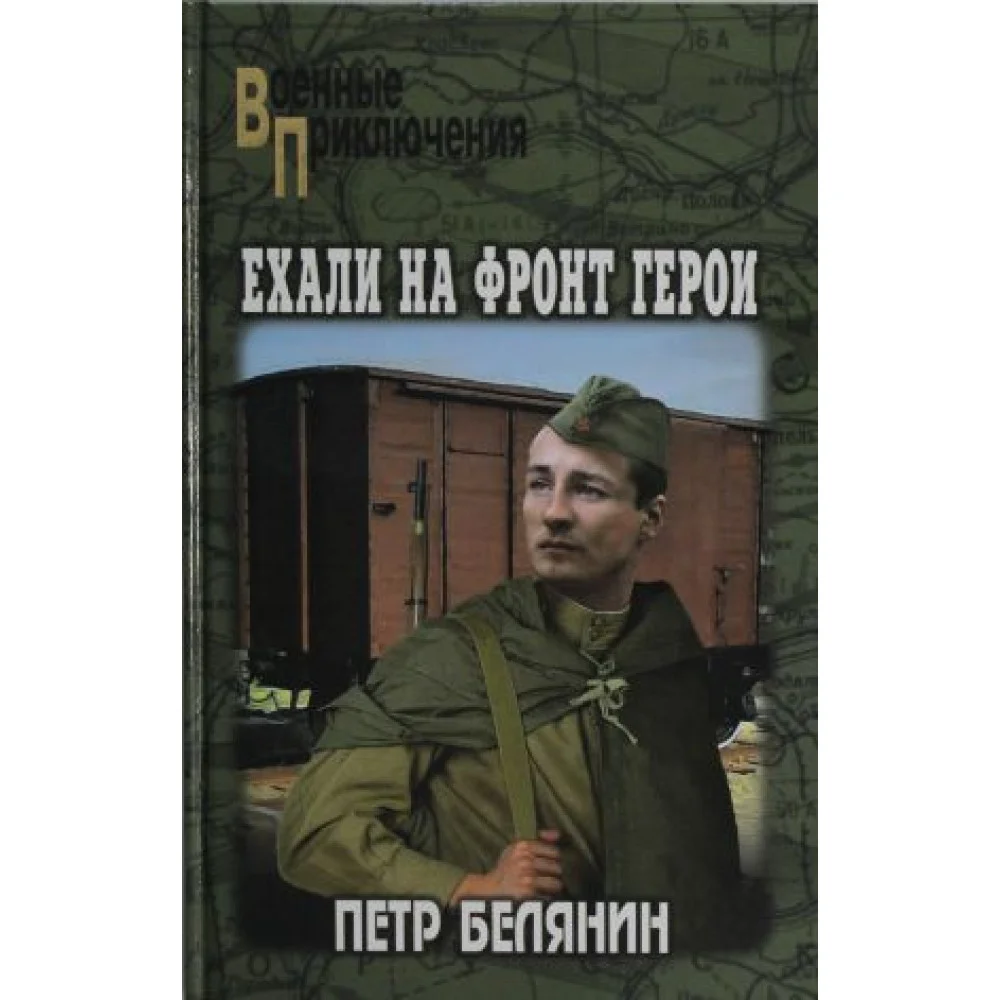 Ехали на фронт герои Ехали на фронт герои