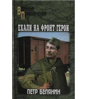 Ехали на фронт герои