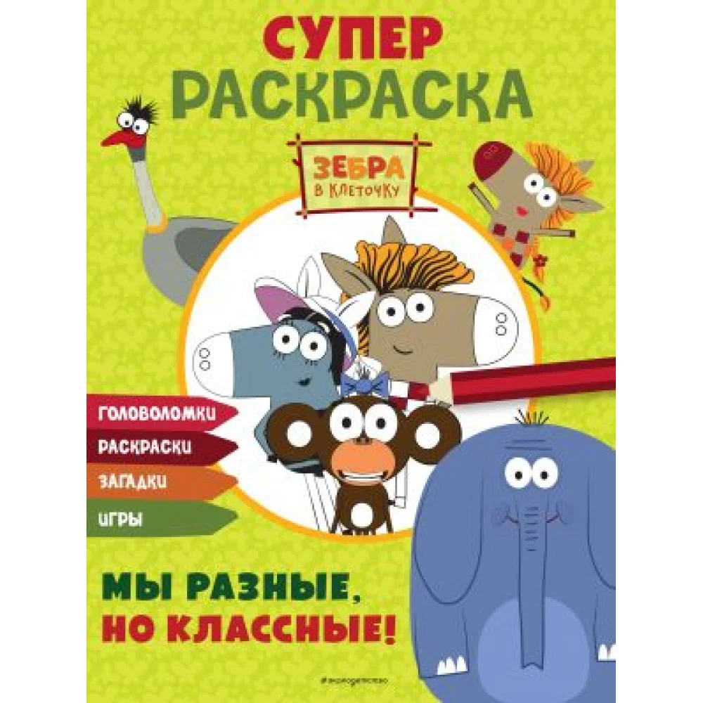 Зебра в клеточку. СУПЕР раскраска. Мы разные, но классные! Зебра в клеточку. СУПЕР раскраска. Мы разные, но классные!