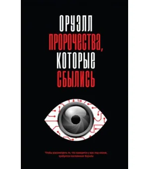 Оруэлл. Пророчества, которые сбылись