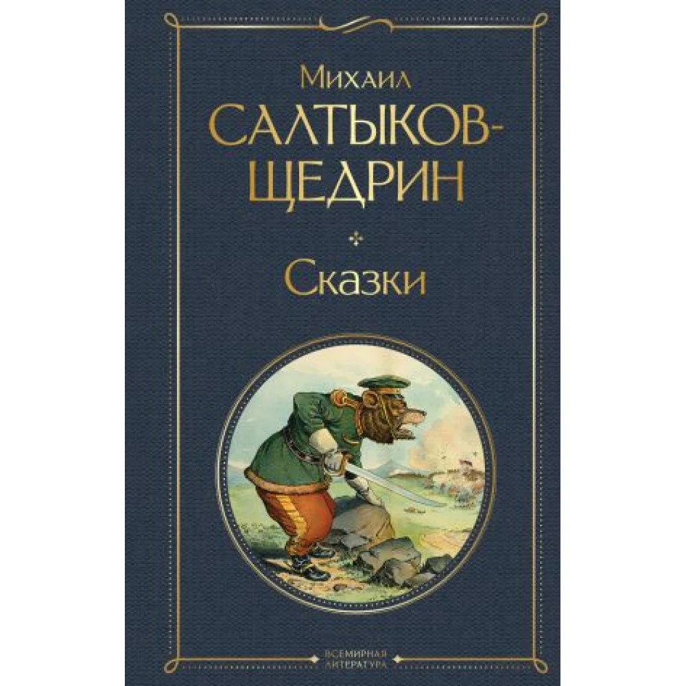 Сказки Сказки
