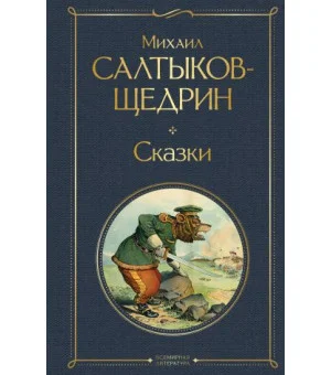 Сказки