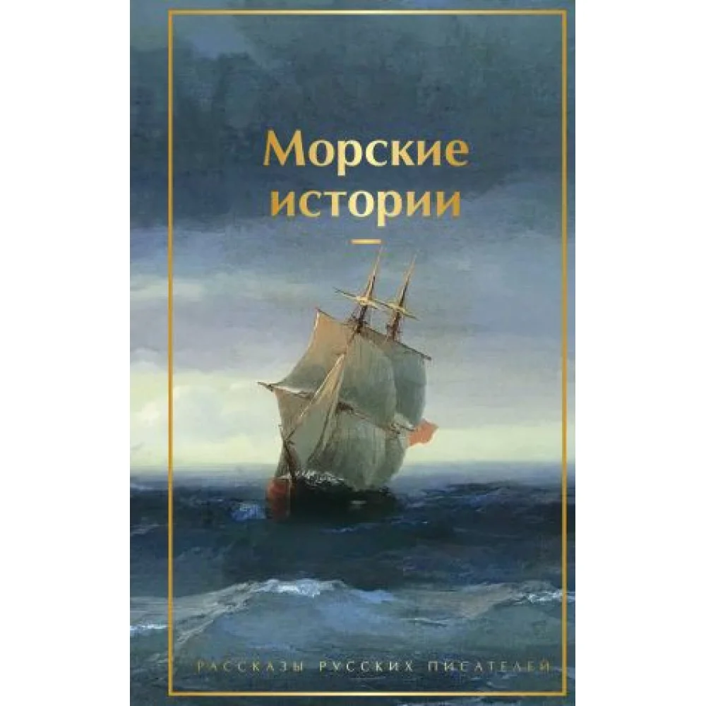 Морские истории. Рассказы русских писателей Морские истории. Рассказы русских писателей