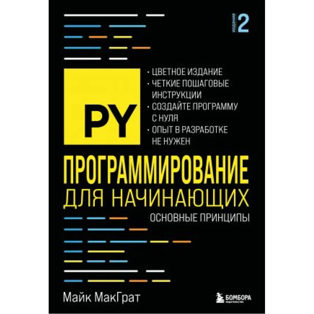 Программирование для начинающих. Основные принципы. 2-е изд. Программирование для начинающих. Основные принципы. 2-е изд.